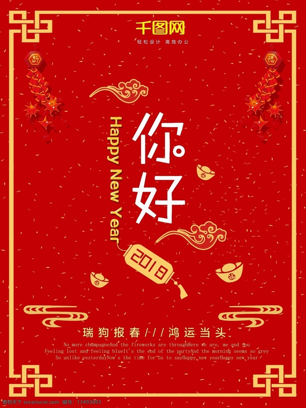 2018 你好 红色 鞭炮 元素 中国 风 节日 海报 2018你好 鞭炮元素 节日海报 你好2018 中国风