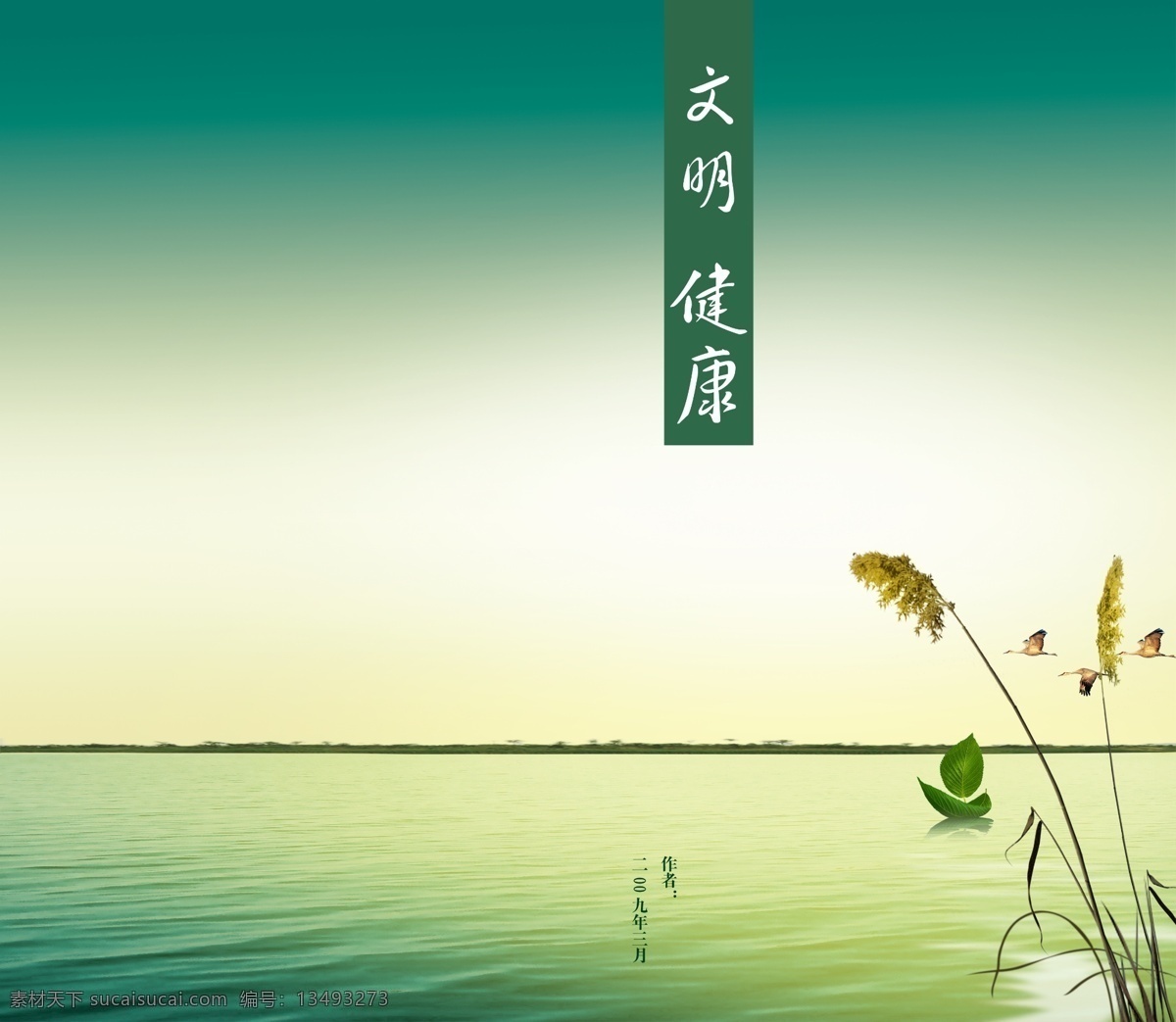 文明健康封面 文明 健康 湖 芦苇 小船 画册设计 广告设计模板 源文件