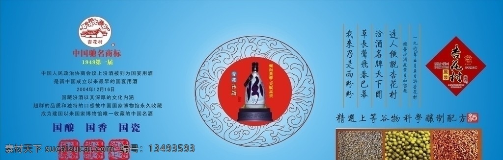 汾酒海报 中国驰名商标 杏花村 汾酒 青花汾酒 蓝色渐变 国酿 国香 国瓷 画册设计 矢量