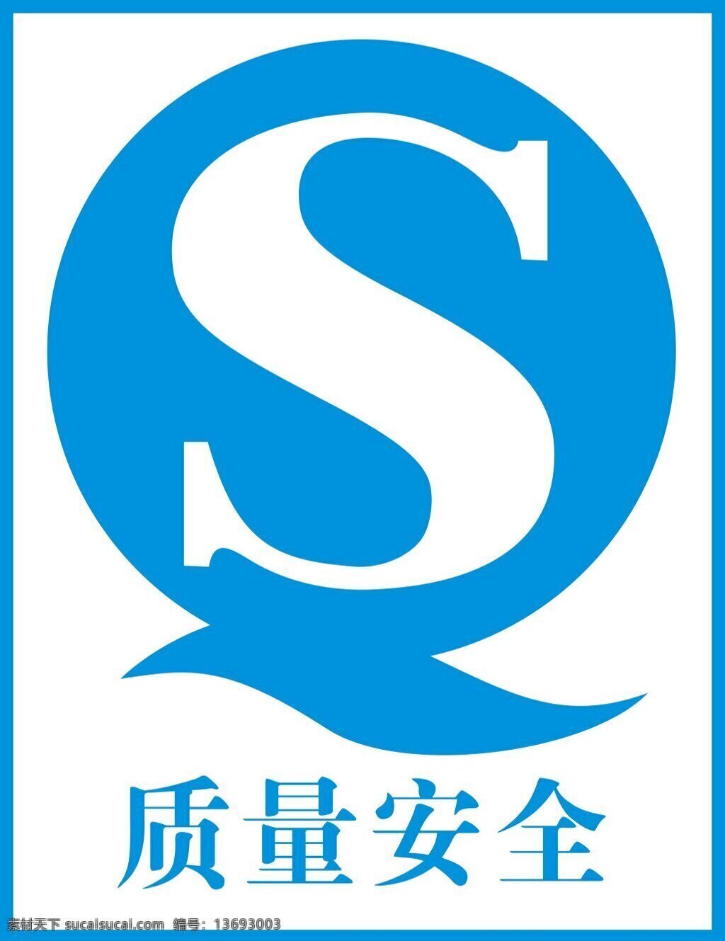 质量安全标识 质量安全 标识 标志