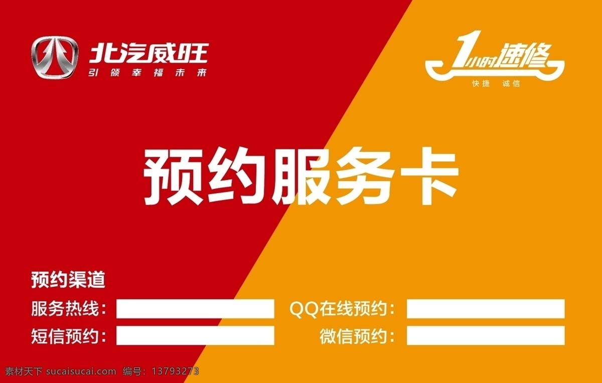 北汽 威望 预约 服务卡 北汽威望 汽车 卡片 预约服务卡 名片 名片卡片