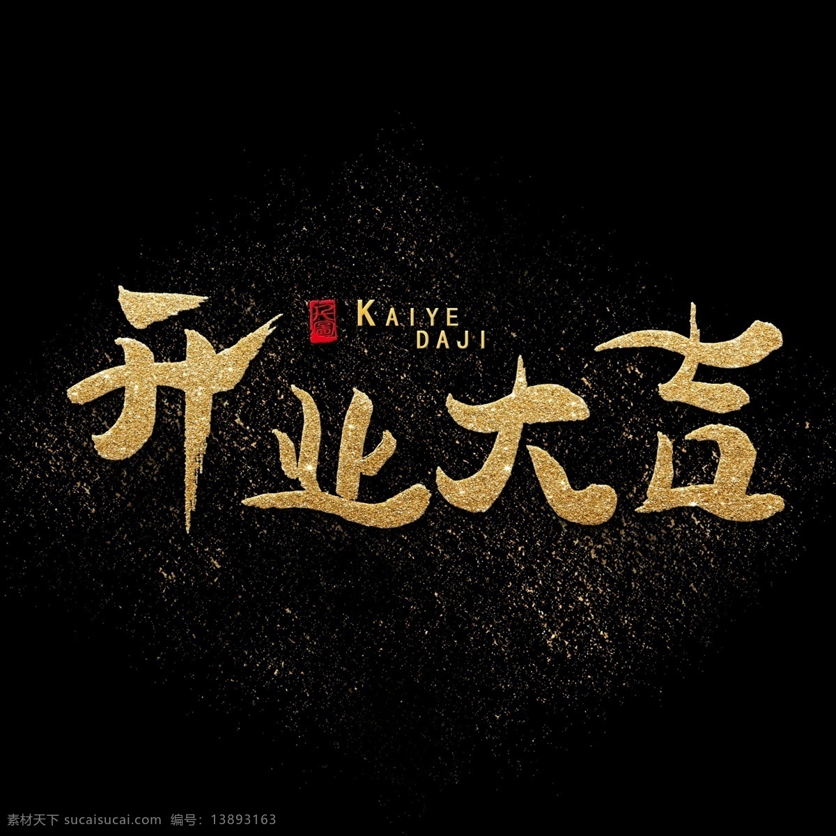 开业 大吉 艺术 字 金色 金粉 商用 字体 毛笔 毛笔字 书法字体 开业大吉 标题设计 创意字体 金 可商用 可商用字体 艺术字 印泥印章 印章元素 热销元素 开门大吉 开门 电商元素 海报字体