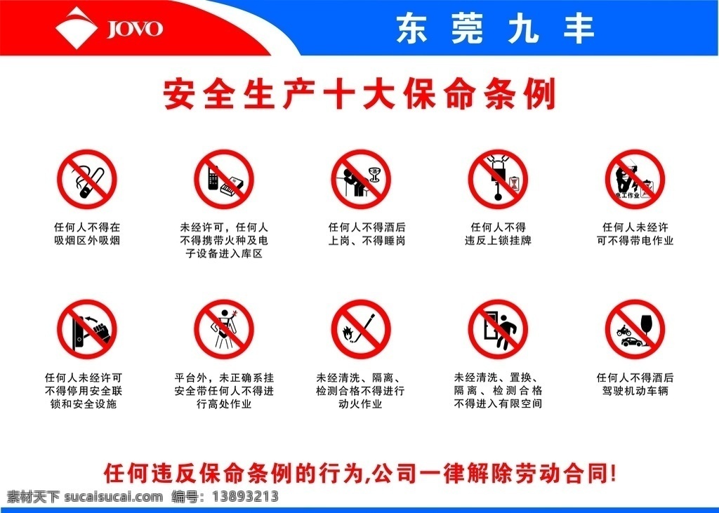 安全生产 十大 条例 安全标志 禁烟标识 安全带标识 门反锁标识 酒驾 用电安全标识