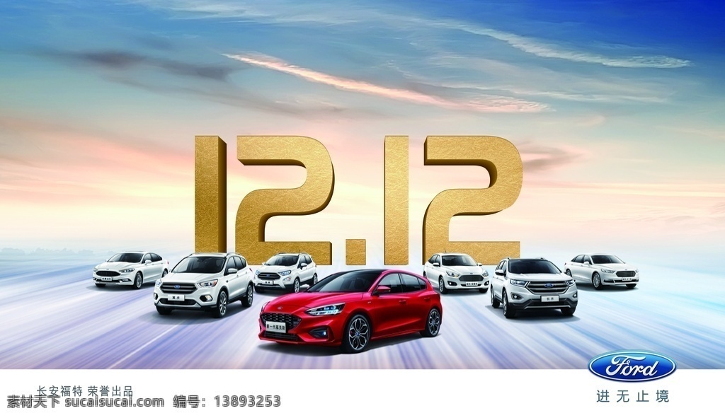 福特双12 福特 长安福特 双12 1212 双十二 全车系 全系车 蓝天白云 蓝天 马路 公路 运动 7车 汽车 车 suv 轿车 福克斯 福睿斯 锐界 探险者 logo 团购会 抢购会 特卖会 舞台 背景
