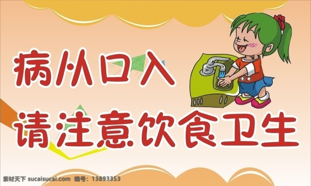 食堂标语 食堂 食堂文化 食堂海报 食堂展板 病从口入 饮食卫生 食堂广告 食堂文化标语 食堂文化宣传 学校食堂 公司食堂