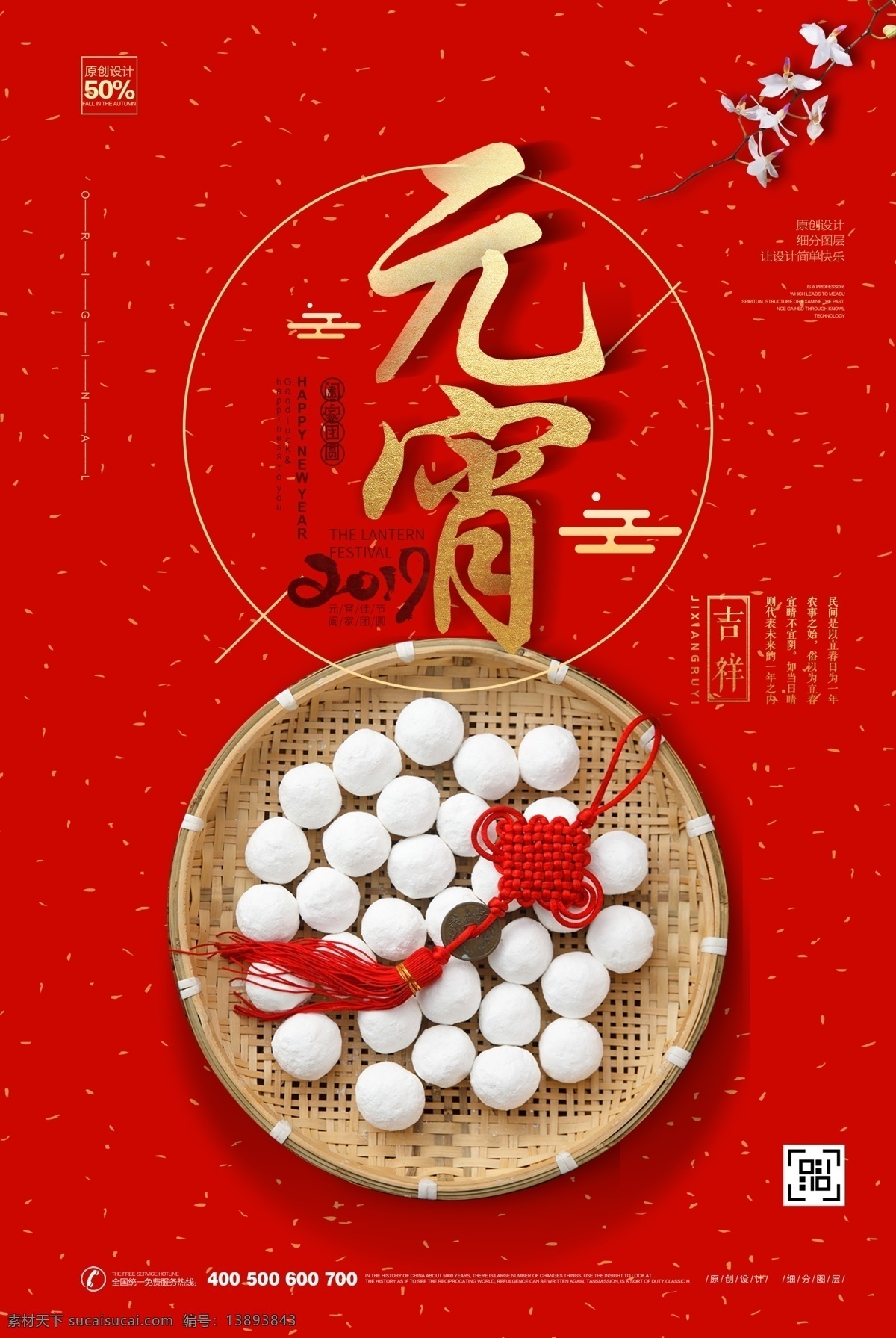 创意 新 中式 元宵 佳节 宣传海报 模板 汤圆 元宵节 元宵节背景 闹元宵 元宵节海报 欢度元宵 元宵花灯 元宵节快乐 元宵晚会 元宵节素材 元宵节灯会 元宵节展架 元宵节促销 元宵节舞台