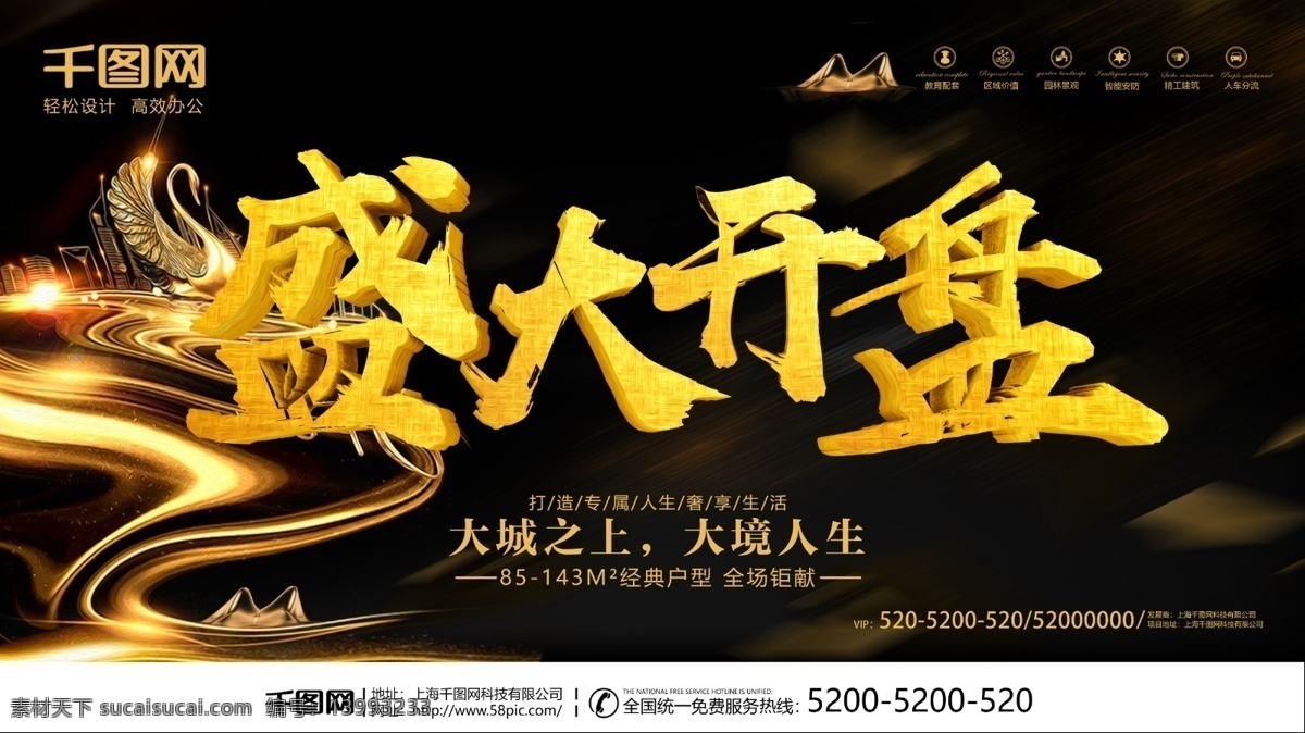 黑色 大气 盛大 开盘 地产 海报 房地产海报 地产广告 盛大开业 周年庆 重磅来袭 商场促销海报 来袭 错层阴影 黑金海报 微商 微商朋友圈 周年庆典 低价来袭 新品发布会 盛大开盘