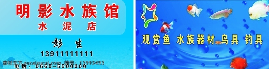 水族馆名片 观赏鱼 水族器材 金鱼 鸟类 鸟具 钓具 名片卡片