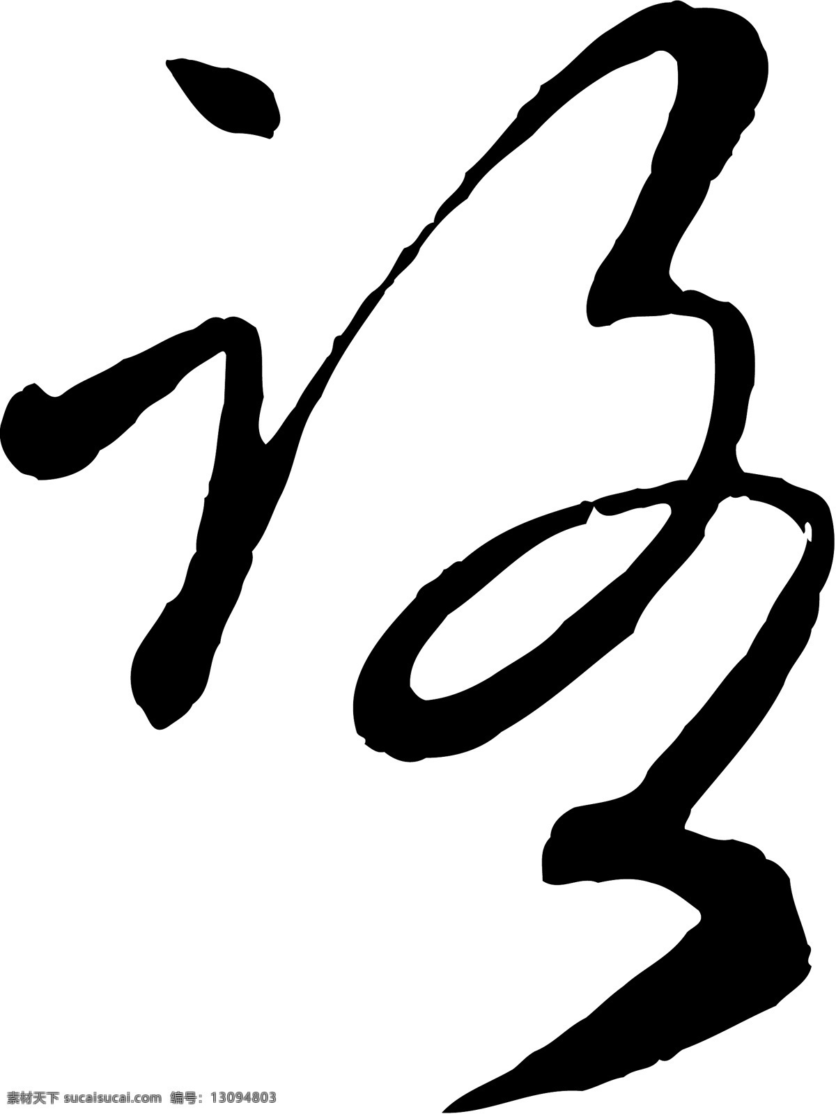 路 毛笔字 艺术字 广告字 书法字体