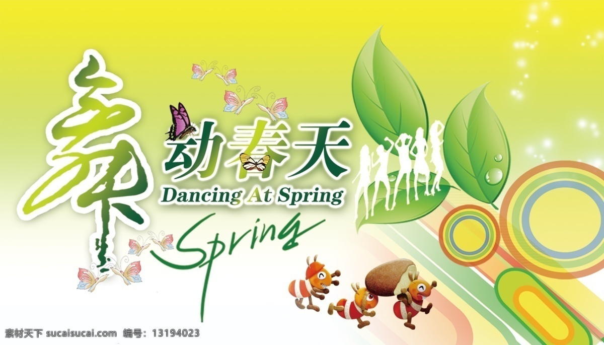 分层 春天 春意 蝴蝶 蚂蚁 树叶 树枝 舞 舞动 模板下载 舞动春天 源文件 psd源文件