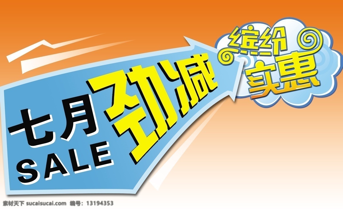 七月 劲 减免费 分层 缤纷 促销 箭头 实惠 源文件 制作 七月劲减 劲减 psd源文件