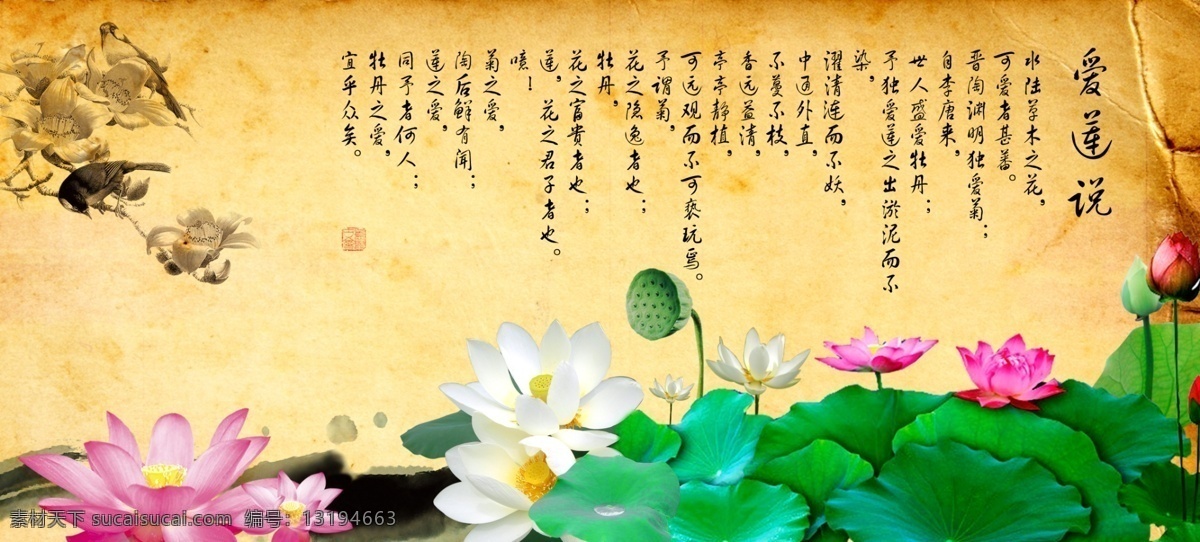 爱莲说 分层 古画 荷花 牛皮纸 水墨 源文件 模板下载 psd源文件