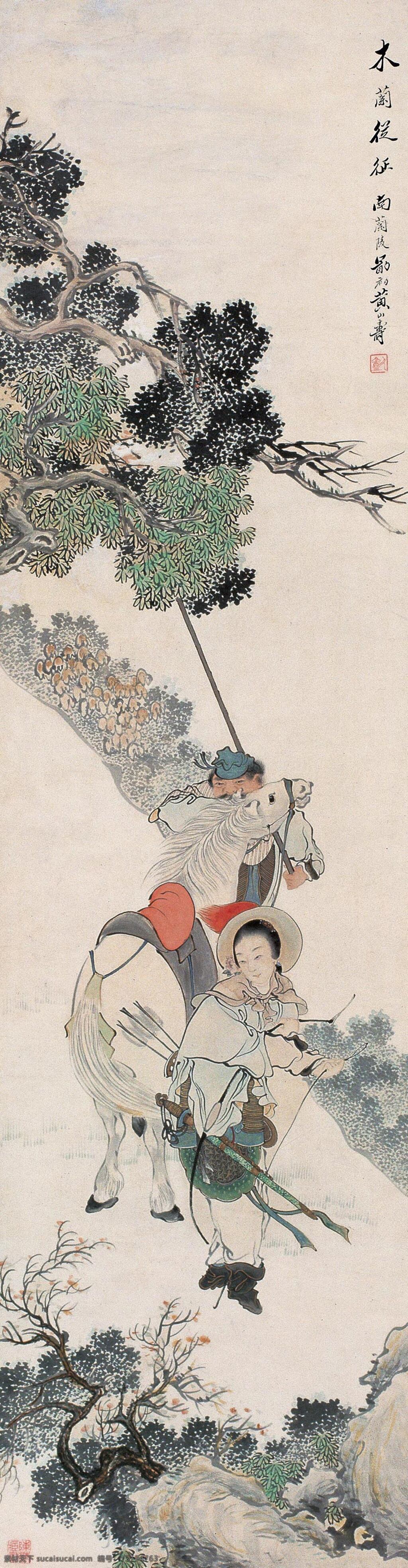 木兰 从征 图 国画欣赏 人物 写意 中国画 黄山寿 大幅国画下载 文化艺术