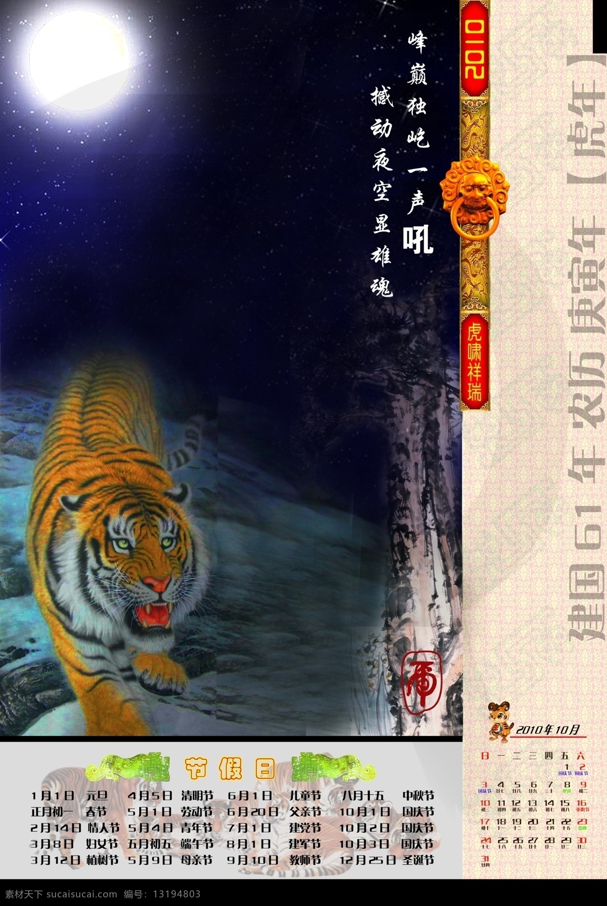 2010 年 日历 分层 虎字 老虎 诗词 挂历 十月 月 新春 新年 兽纹 节日素材 2015 元旦 春节 元宵