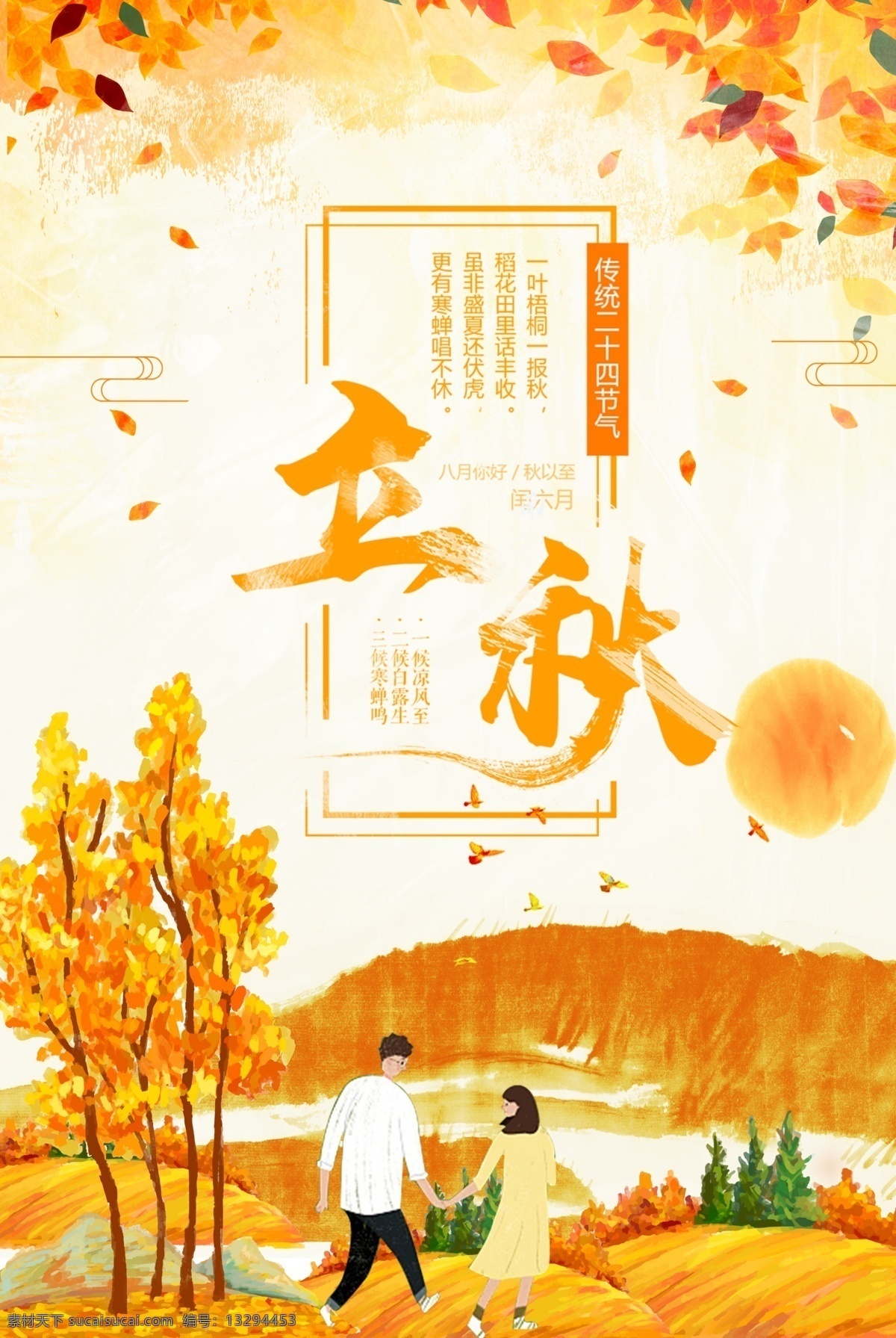 立秋 节日 节气 橙色 节气海报 黄色