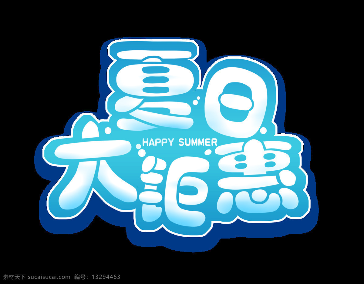 夏日 大 钜 惠 宣传 促销 艺术 字 广告 优惠 夏日大钜惠 海报 元素 活动 艺术字