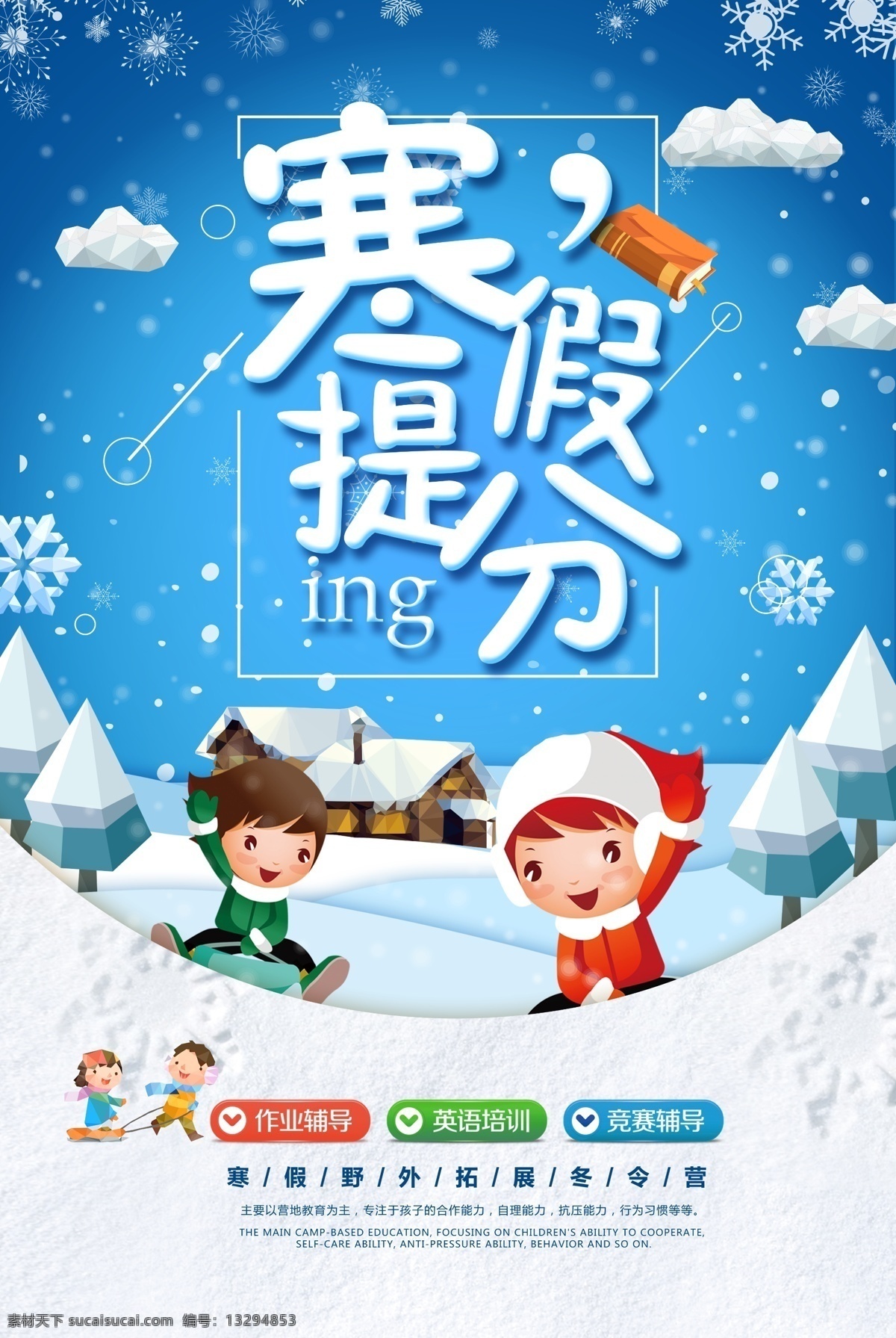 寒假提分 辅导班 周末辅导班 课后辅导 辅导班招生 学校 签约提分 儿童 寒假辅导班 培训班海报 寒假补习 补习班 课外辅导 家教 小学辅导班 高中辅导班 高考提升班 语文辅导班 英语辅导班 名师指导班 培训 招生辅导 招生海报 家教海报 家教展板 招生展板 名师辅导 招生培训