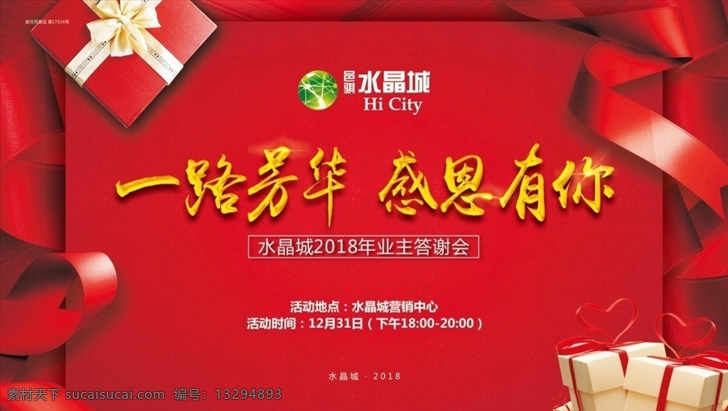 房地产海报 海报 房地产桁架 房地产喷绘 房产 房产设计 水晶城 红色背景 抽象 线条 房地产宣传 标志 丝带 礼盒 礼品盒 一路芳华 芳华 感恩有你 礼品 答谢会 答谢海报