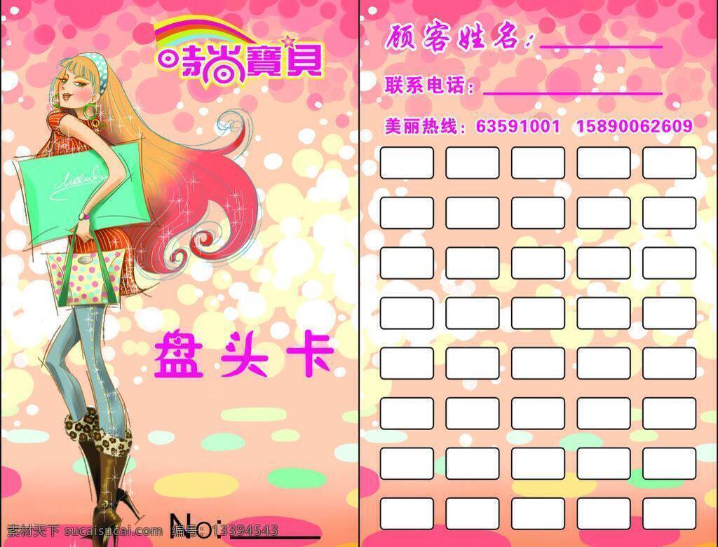 登记卡 美发卡 美发名片 美容美发名片 名片 盘发 矢量 模板下载 盘发名片 盘发卡 名片卡 广告设计名片