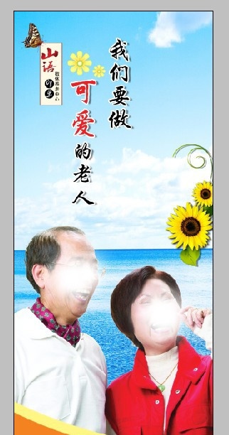 养老院标语 敬老院标语 标语 老人 花 健康老人 幸福老人 快乐老人 可爱老人 夫妻 情侣 快乐 海洋 天空 蓝天白云 太阳花 源文件 分层文件 展板海报 企业文化 其他模版 广告设计模板