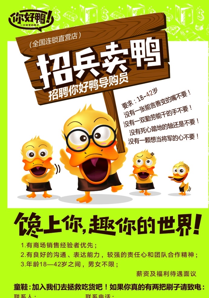 招聘 招兵卖鸭 您好鸭 馋上你 绿色背景 鸭子图片