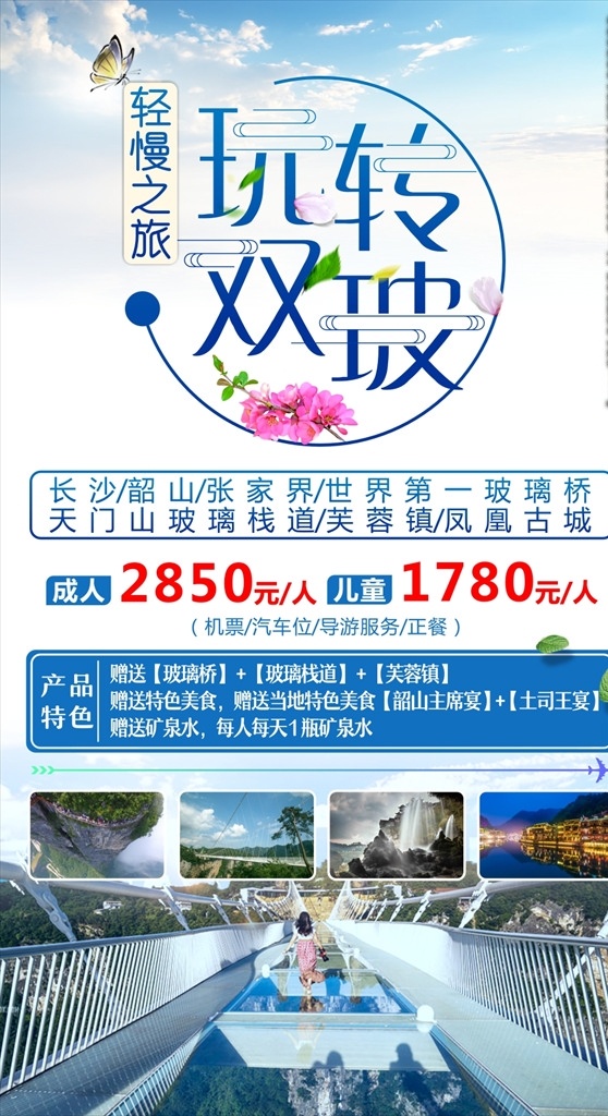 湖南旅游 带你去旅行 跟团旅游广告 旅游海报素材 旅游广告设计 旅游 跟团游 旅游展板 旅游背景板 五一海报 旅行 春季旅游 旅游宣传 旅游宣传海报 旅游海报 旅游的海报 旅游设计欣赏 北京旅游海报 海报 ps海报素材 泰国旅游海报 日本旅游海报 张家界旅游 张家界 dm宣传单