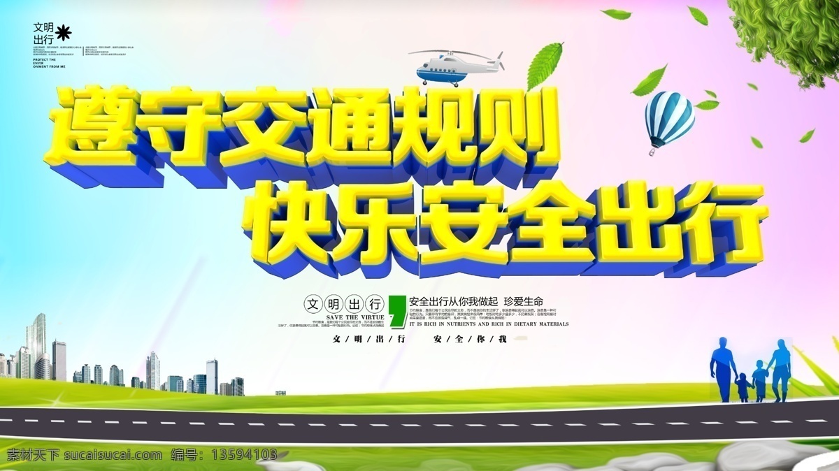 遵守 交通 规则 快乐 安全 出行 遵守交通法规 文明交通 从我做起 通事故 珍爱生命 交通整治 交通安全意识 公安交警 超速 交通安全宣传 交通安全展板 交通安全标语