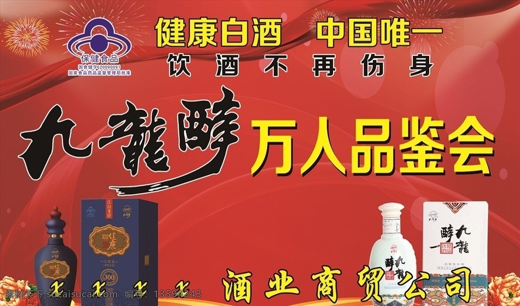 九龙醉展画 九龙醉 健康白酒 喝酒不伤身 品鉴会 酒瓶 酒盒 白金龙 酒 白酒 健康100 健康食品 飘带 礼花 牡丹 红背景 商贸公司 分层