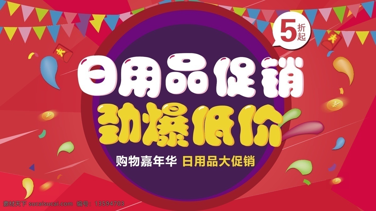 可爱 风日 用品 促销 展架 低价 嘉年华 购物 日用品 劲爆 5折起