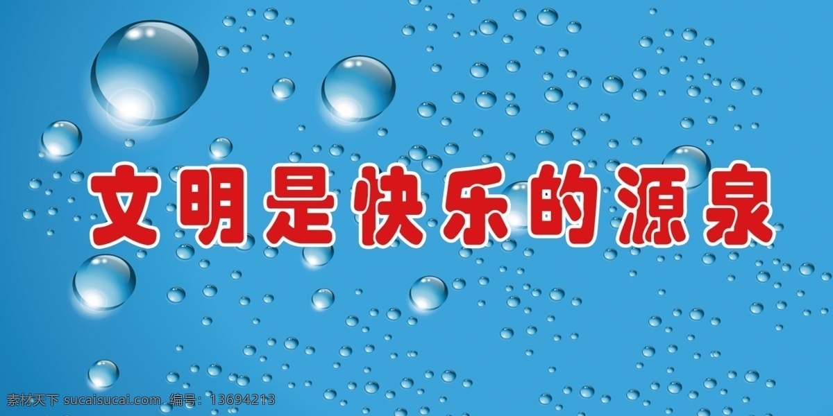 标语 广告设计模板 蓝色背景 楼道标语 水滴 水珠 文明 源文件 楼道 模板下载 快乐 源泉 展板模板 psd源文件