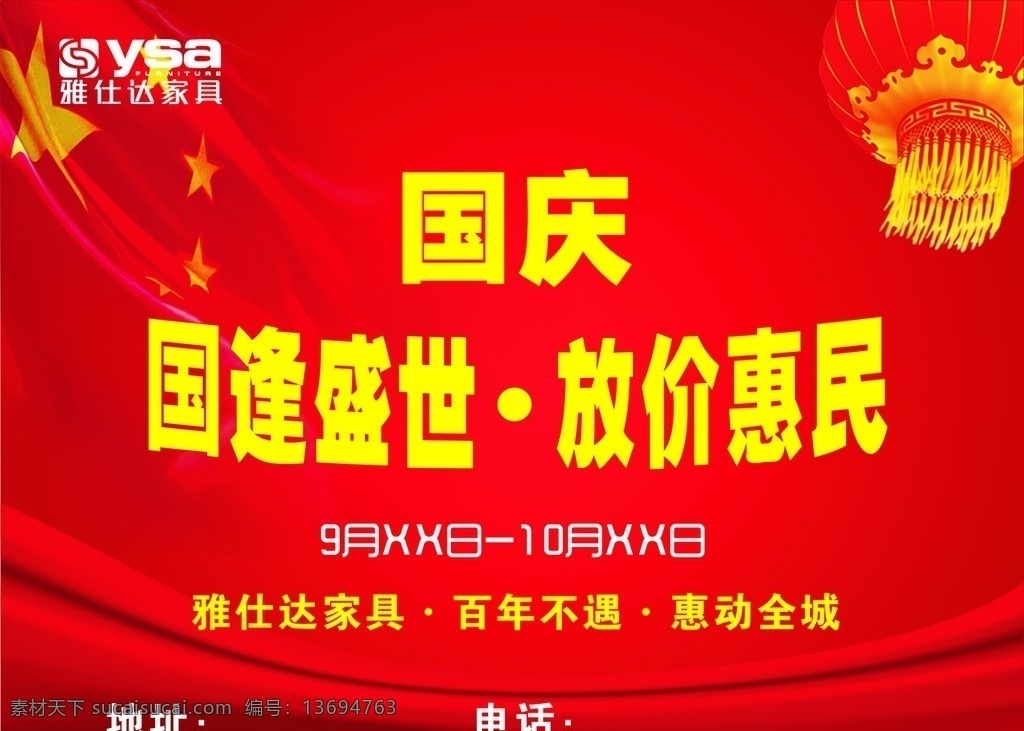 国庆 贴 吊 旗 宣传页 地贴 吊旗 展架