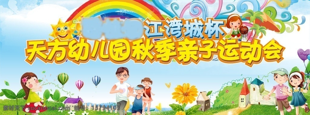 亲子运动会 幼儿园 亲子 运动 家庭 快乐 草地 花 房子 儿童 卡通 跑步 游玩 包装设计