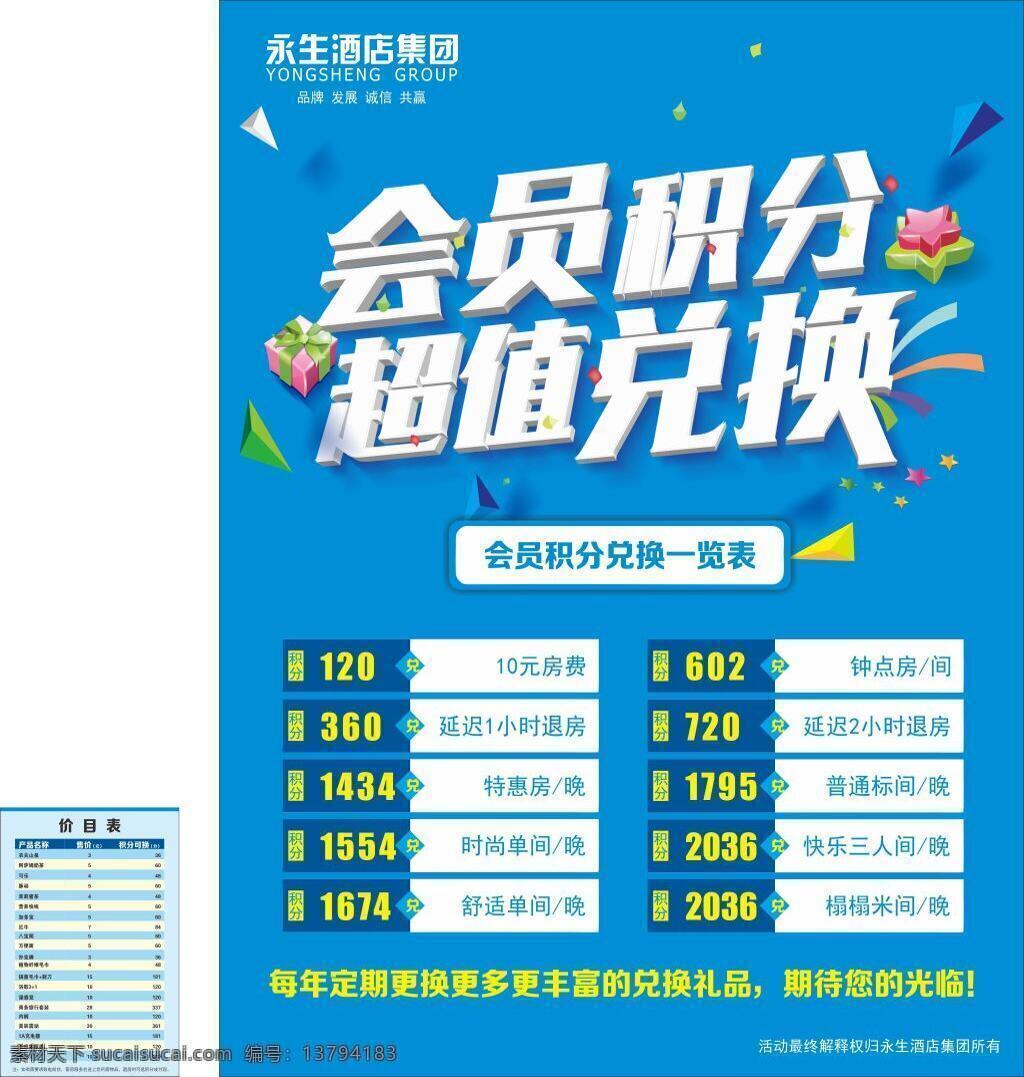 积分兑换海报 积分兑换 积分换礼 礼花 礼物包 酒店活动 会员 vip 价目表