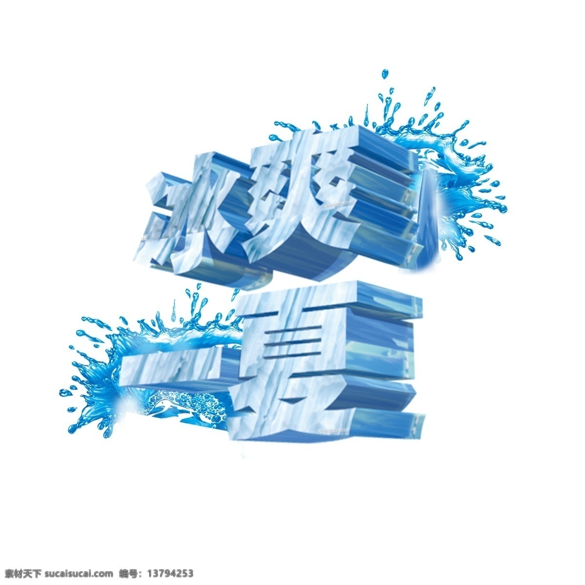 冰霜 一夏 字体 立体字 艺术字