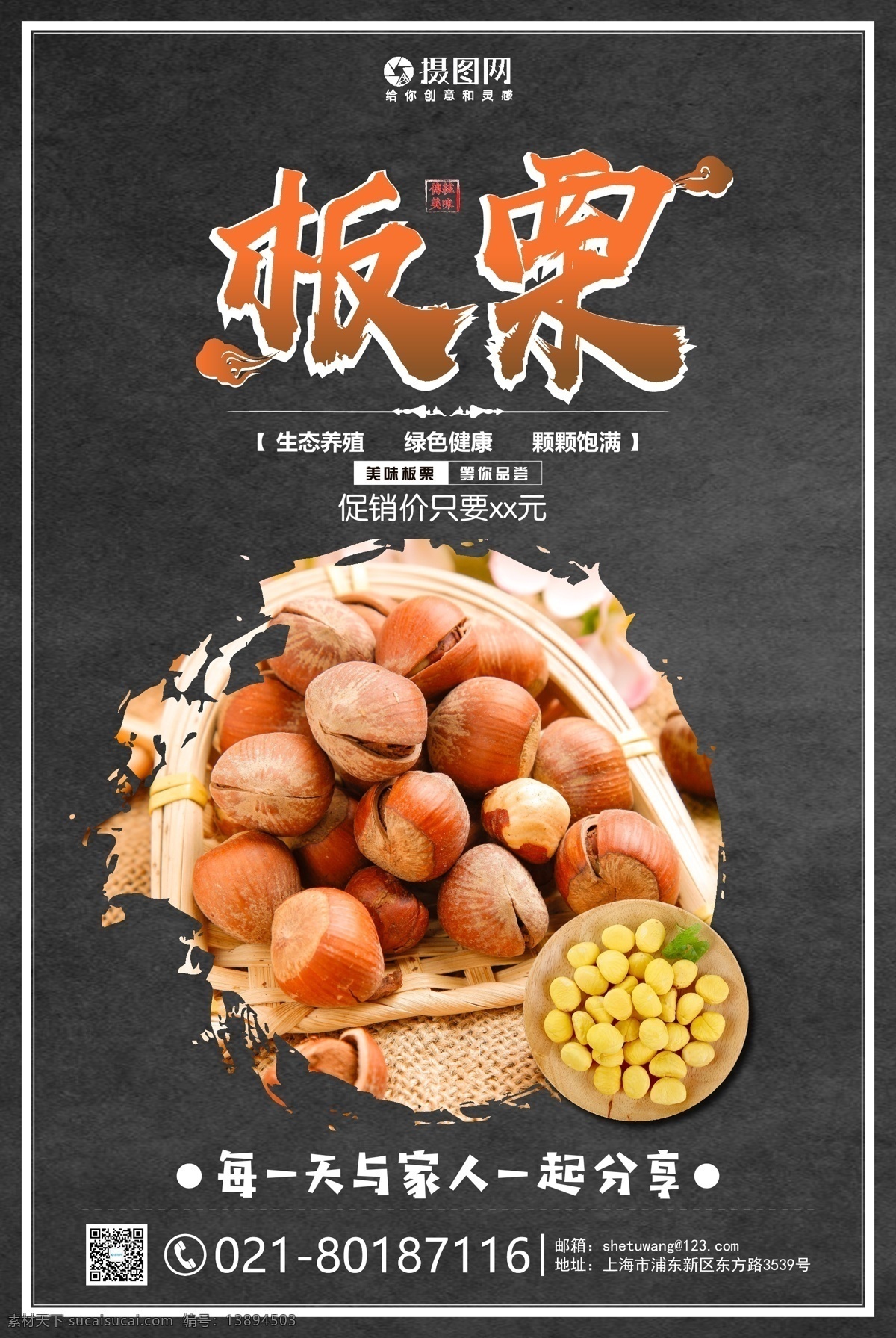 板栗促销海报 板栗 健康 原生态 美味 饱满 板栗促销 美食 坚果 促销 美食促销 美食海报