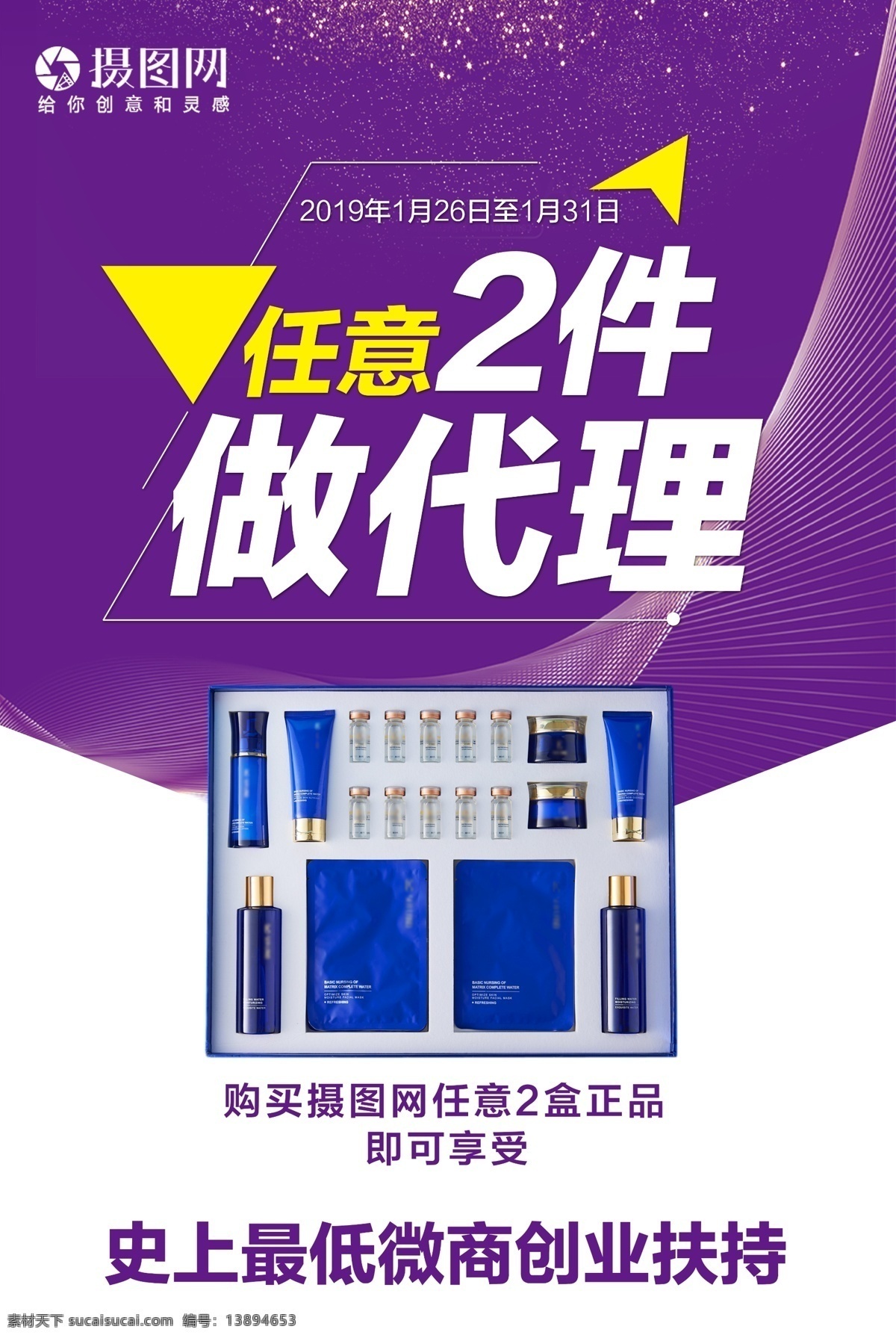 紫色 微 商 代理 化妆品 宣传海报 紫色海报 微商海报 微商创业 创业扶持 化妆品海报 微商代理 微商宣传 教育讲师 金牌讲师