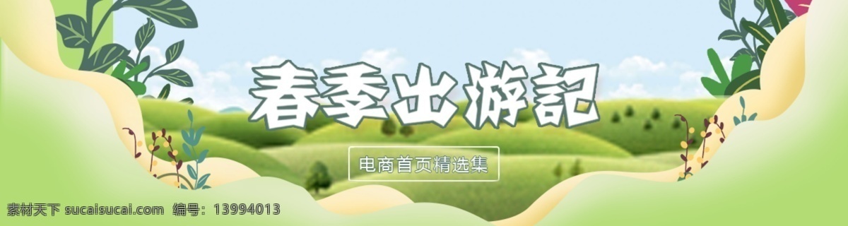 电商 春季 小 清新 绿色 商用 海报 小清新风格 春天 草 万物复苏 电商商用海报 春季出游记 促销 出游
