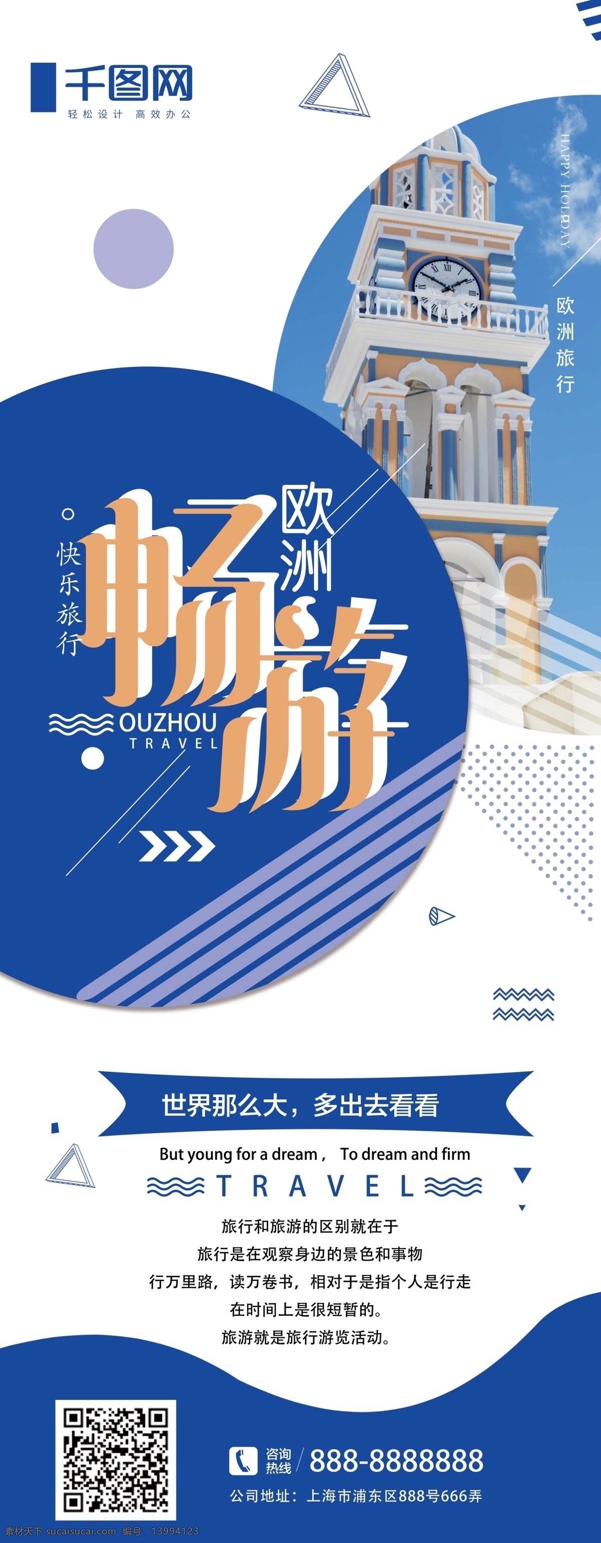 蓝色 几何 畅游 欧洲 展架 简约 大气