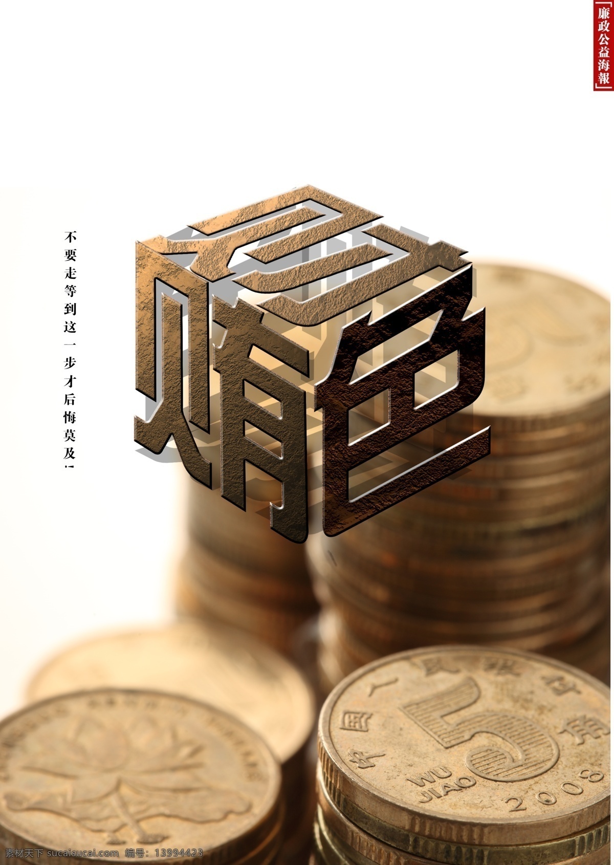贿 财 色 钱币 企业 文化 海报 企业文化 企业文化标语 企业文化广告 企业文化宣传 企业文化展板 企业文化海报 公益海报 企业展板 财色 贿色 货币