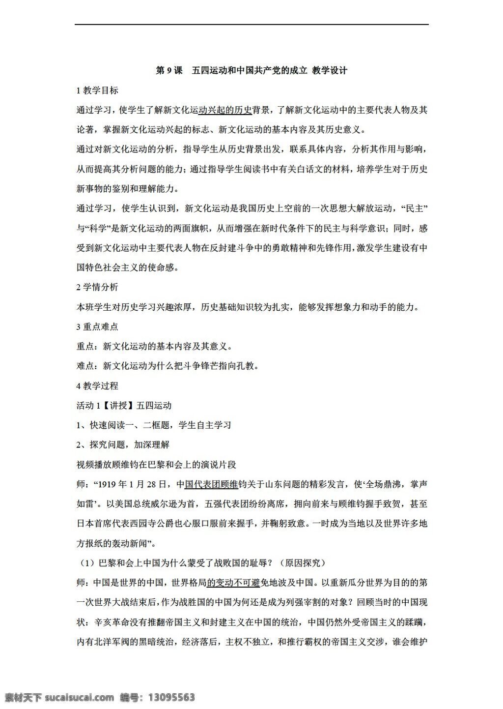 八 年级 上册 历史 课 　 五四运动 中国共产党 成立 教学设计 川教版 八年级上册 教案