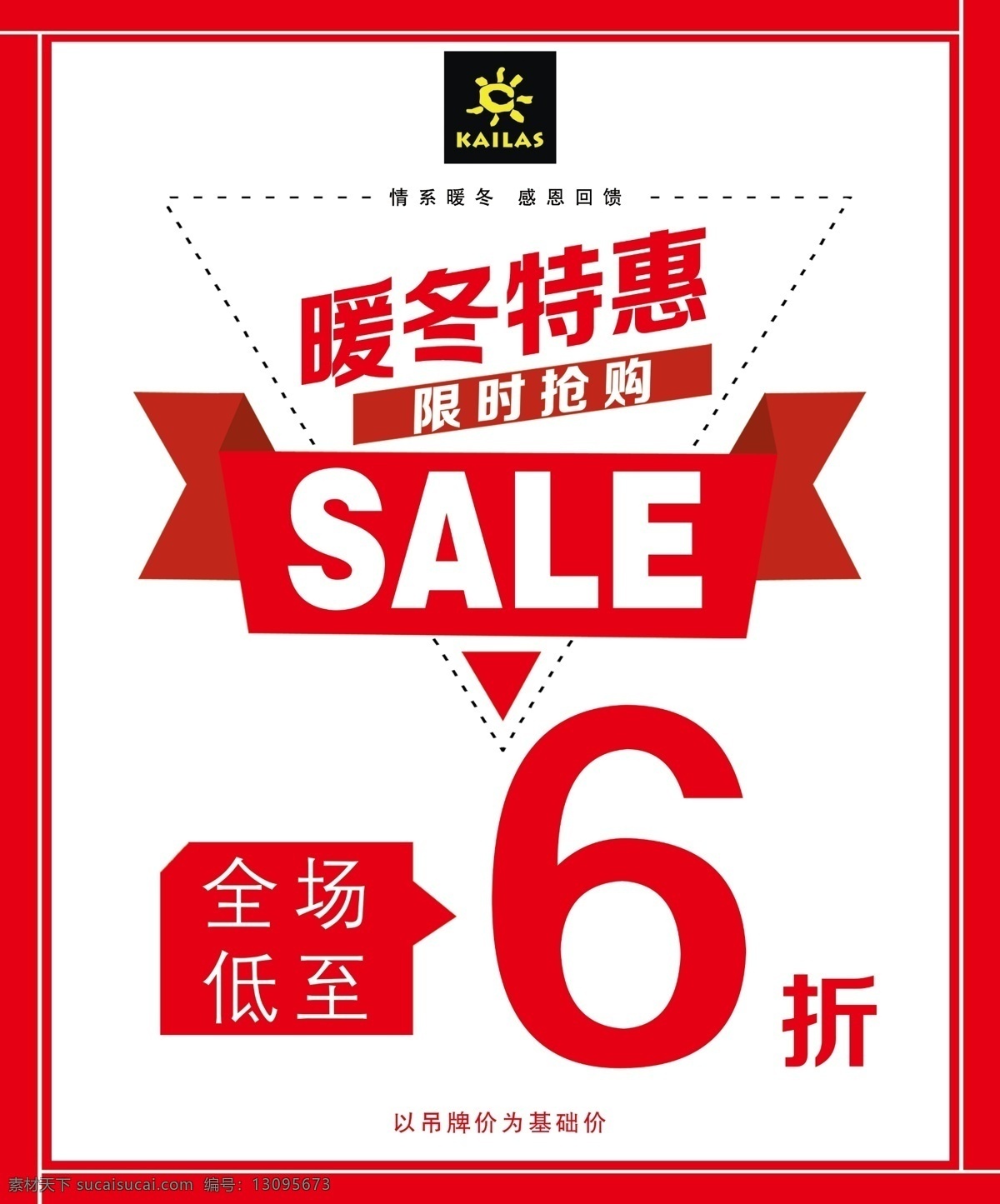 特价海报 特价 sale 暖冬特惠 折扣海报 限时特价 冬季海报 新款上市 分层