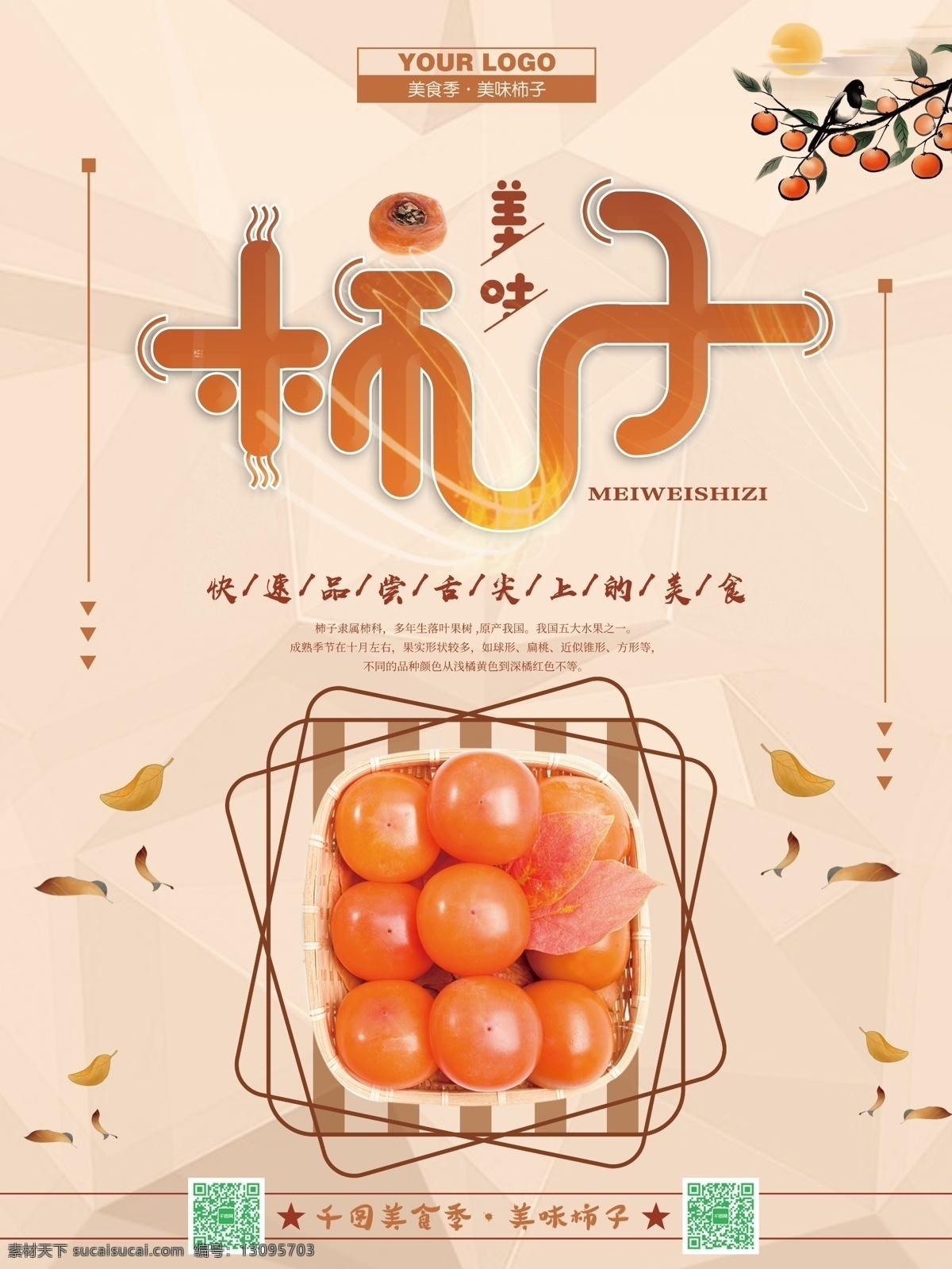 简约 时尚 新鲜 水果 柿子 海报 模板 插画 橙色 橙色海报 橙汁 橙汁海报 橙子 美食海报 柿饼 柿子成熟 柿子熟了 特产 特产海报 中国风