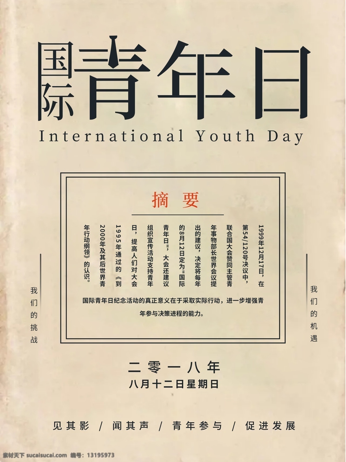 国际 青年 日 复古 报纸 风 海报 青年日海报 节日 宣传海报 字体 室外 户外