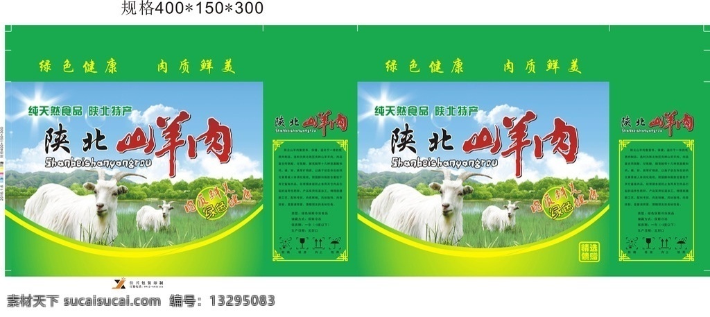 陕北山羊肉 山羊 羊肉 绿色 草地 风景 特产 羊 纸箱设计 纸箱 包装设计 原创作品