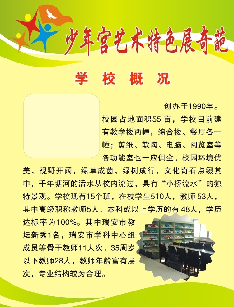 少年宫资料 少年宫 淡黄色 淡绿色的 展板 学校概况 教室布置 文化艺术
