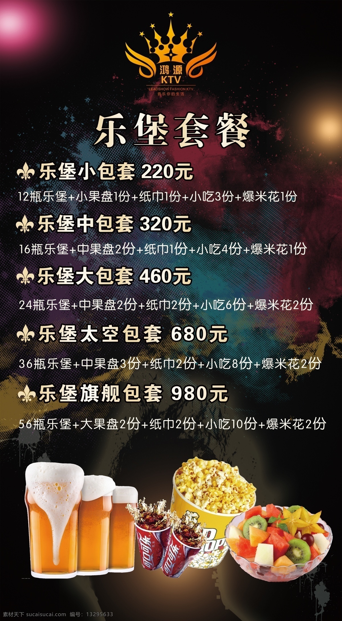 酒水 酒水单 ktv ktv菜单 卡拉ok 菜单 套餐 霓虹灯 夜场 广告海报