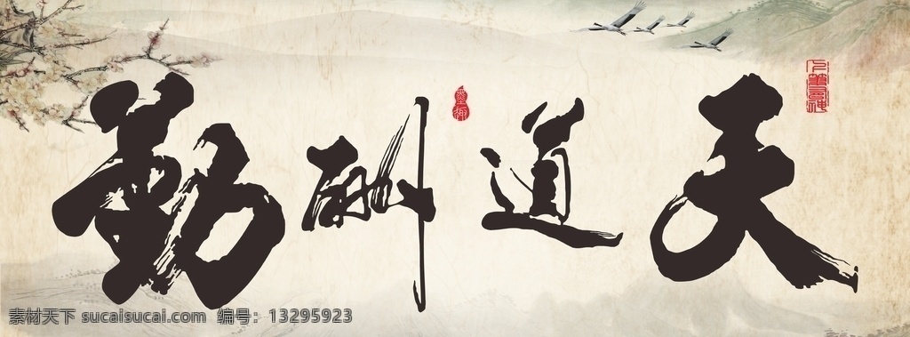 中国风 古风 背景 书法 山水 水墨 字体 国画 名言 书法匾额 字画 艺术字 天道酬勤字画 背景墙 天道酬勤壁纸 天道酬勤玄关
