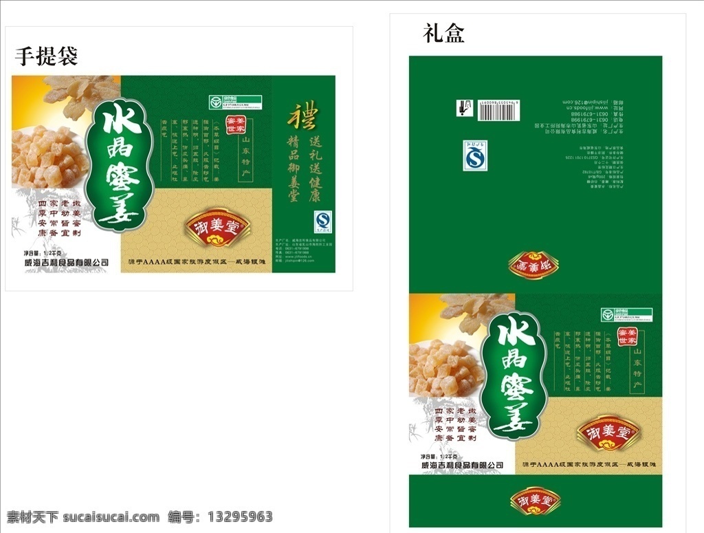 水晶蜜姜 水晶 蜜 姜 手提袋 礼盒 御姜堂 山东特产 蜜姜世家 包装纸盒 包装设计