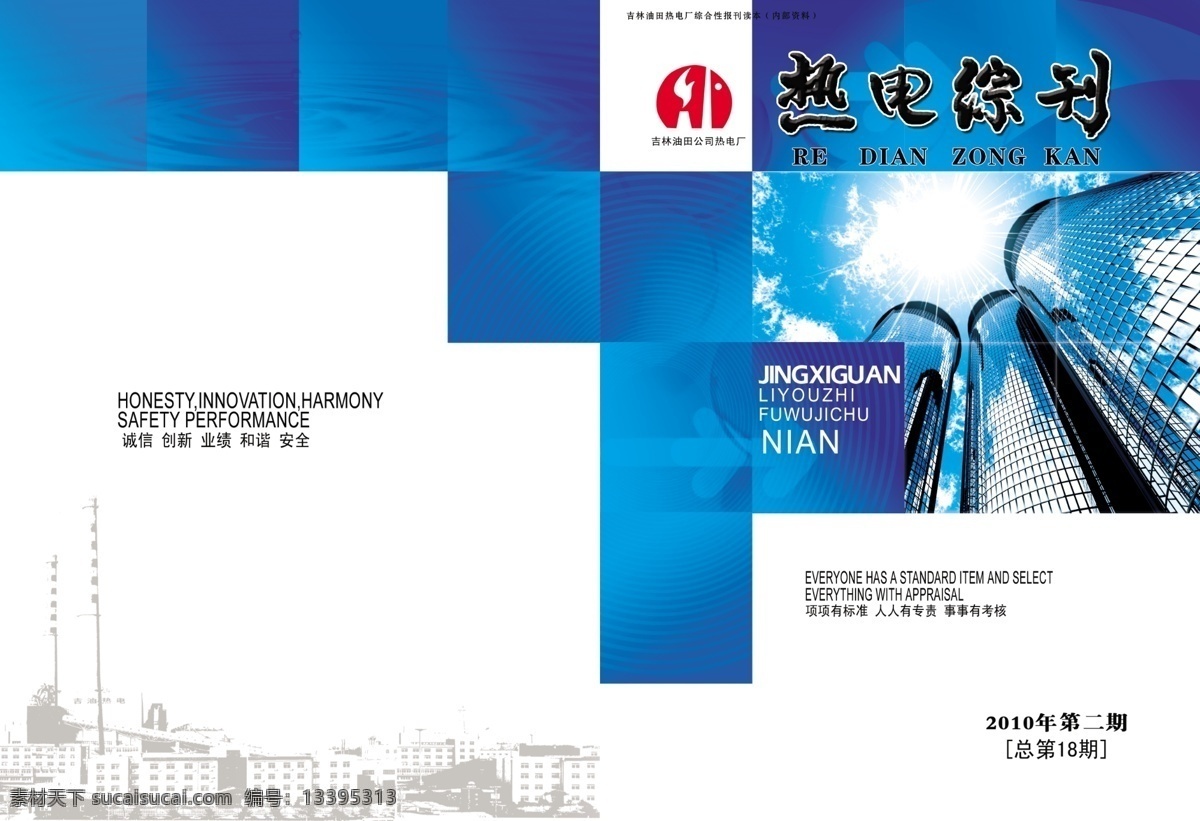 封皮 电厂 高楼 广告设计模板 画册 画册设计 刊物 生产 宣传页 阳光 水 源文件 其他画册封面