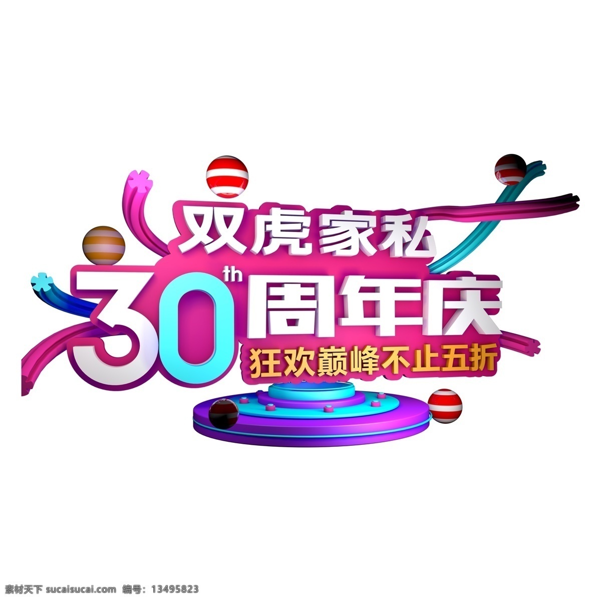 双虎 家私 周年 年 庆 艺术 字 双虎家私 30周年年庆 png元素 艺术字 立体字设计